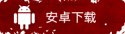 安卓下载